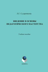 Введение в основы педагогического мастерства. Учебное пособие - Лилия Геннадьевна Сударчикова