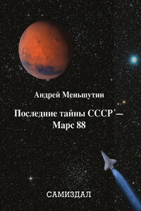 Последние тайны СССР — Марс 88 - Андрей Меньшутин