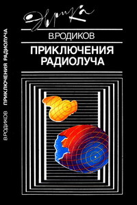 Приключения радиолуча - Валерий Евгеньевич Родиков