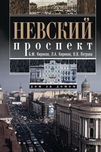 Невский проспект. Дом за домом - Борис Михайлович Кириков