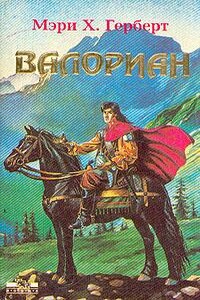 Валориан - Мэри Х. Герберт