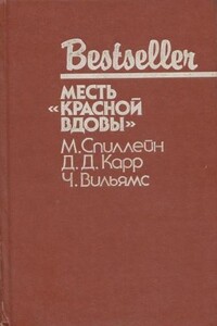 Месть «Красной вдовы». В аду все спокойно - Чарльз К. Уильямс