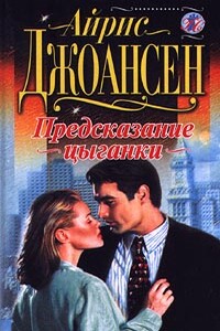 Предсказание цыганки - Айрис Джоансен