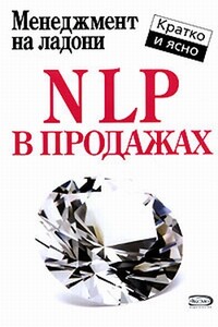 NLP в продажах - Дмитрий Потапов