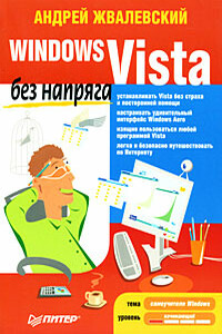 Windows Vista без напряга - Андрей Валентинович Жвалевский