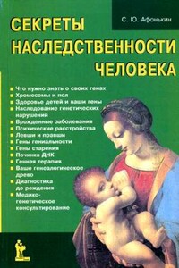 Секреты наследственности человека - Сергей Юрьевич Афонькин