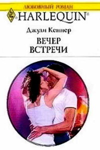 Вечер встречи - Джулия Кеннер