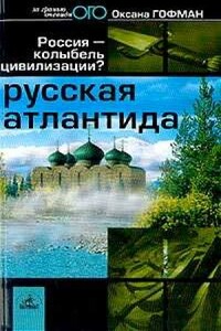 Русская Атлантида - Оксана Робертовна Гофман