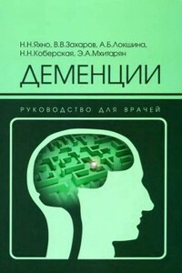 Деменции - Николай Николаевич Яхно