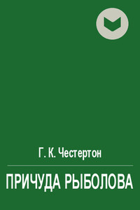 Причуда рыболова - Гилберт Кийт Честертон
