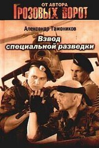 Взвод специальной разведки - Александр Александрович Тамоников