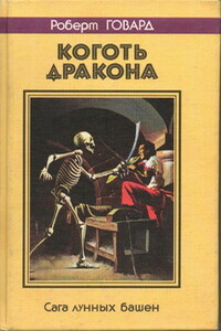 Коготь дракона. Сага лунных башен - Роберт Ирвин Говард