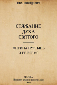 Стяжание Духа Святого в путях Древней Руси. Оптина Пустынь и ее время - Иван Михайлович Концевич