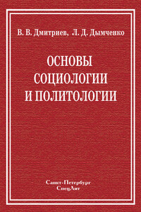 Основы социологии и политологии - Валерий Викторович Дмитриев