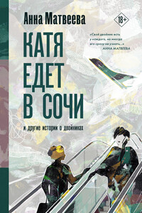 Катя едет в Сочи. И другие истории о двойниках - Анна Александровна Матвеева