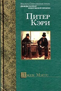 Джек Мэггс - Питер Кэри