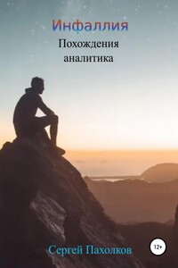 Инфаллия. Похождения аналитика - Сергей Юрьевич Пахолков