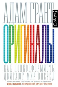 Оригиналы. Как нонконформисты двигают мир вперед - Адам Грант