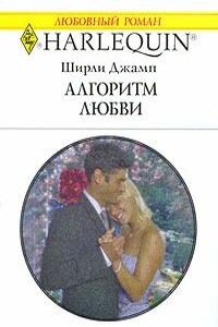 Алгоритм любви - Ширли Джамп