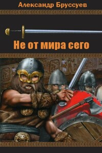 Не от мира сего-1 - Александр Михайлович Бруссуев