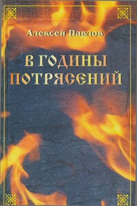 Иван Украинский - Алексей Михайлович Павлов