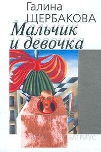 Мальчик и девочка - Галина Николаевна Щербакова