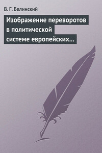 Изображение переворотов в политической системе европейских государств с исхода пятнадцатого столетия - Виссарион Григорьевич Белинский