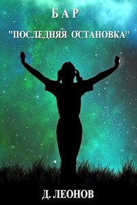 Бар "Последняя остановка" - Дмитрий Николаевич Леонов