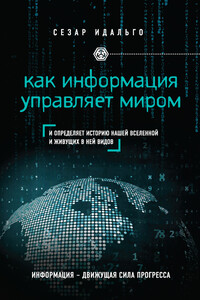 Как информация управляет миром - Сезар Идальго