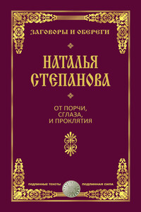 От порчи, сглаза и проклятия - Наталья Ивановна Степанова