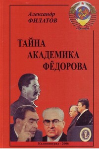 Тайна академика Фёдорова - Александр Викторович Филатов