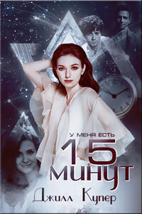 15 минут - Джилл Купер