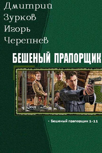 Бешеный прапорщик части 1-11 - Дмитрий Аркадьевич Зурков