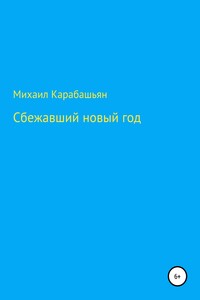 Сбежавший новый год - Михаил Семёнович Карабашьян