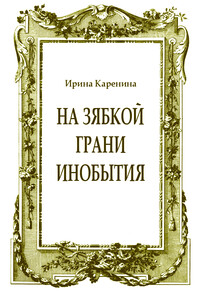 На зябкой грани инобытия - Ирина Васильевна Каренина