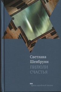 Пилюли счастья - Светлана Павловна Шенбрунн