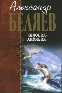 Человек-амфибия - Александр Романович Беляев