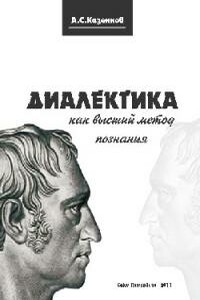 О системах диалектики - Александр Сергеевич Казённов