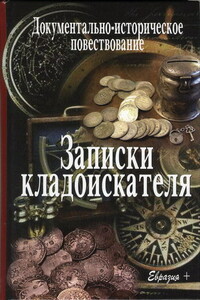 Записки кладоискателя - Валерий Григорьевич Иванов-Смоленский