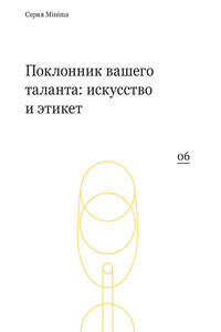 Поклонник вашего таланта: искусство и этикет - Коллектив Авторов