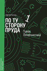 Туман Лондонистана - Николай Еремеев-Высочин