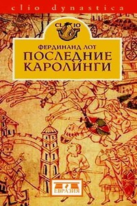 Последние Каролинги - Фердинанд Лот