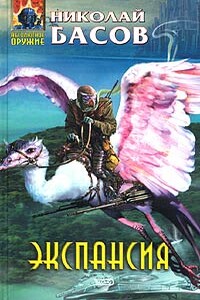 Экспансия - Николай Владленович Басов