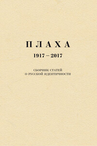 Плаха, 1917–2017 - Коллектив Авторов