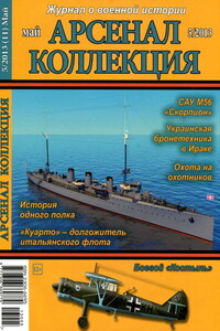 Арсенал-Коллекция, 2013 № 05 (11) - Журнал «Арсенал-Коллекция»