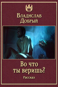 Во что ты веришь? - Владислав Добрый