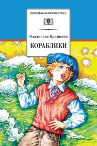 Кораблики, или «Помоги мне в пути…» - Владислав Петрович Крапивин