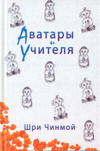 Шри Чинмой. Аватары и Учителя - Шри Чинмой