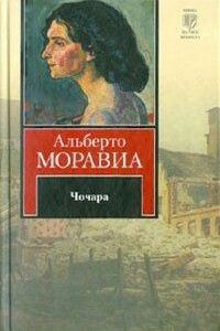 Чочара - Альберто Моравиа