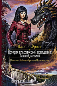 История классической попаданки. Летящей походкой - Валери Фрост